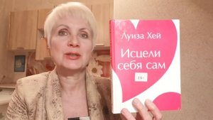 Исцели себя сам. - Луиза Хей. Обзор книги