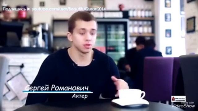 Популярный русский актер стал Мусульманином[Интервью(МашаАллаһ).Сергей Романович]