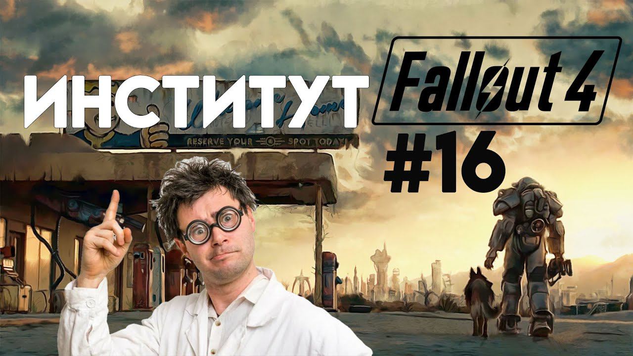 Fallout 4. Прохождение. Часть 16. Вот мы и приехали смотреть онлайн