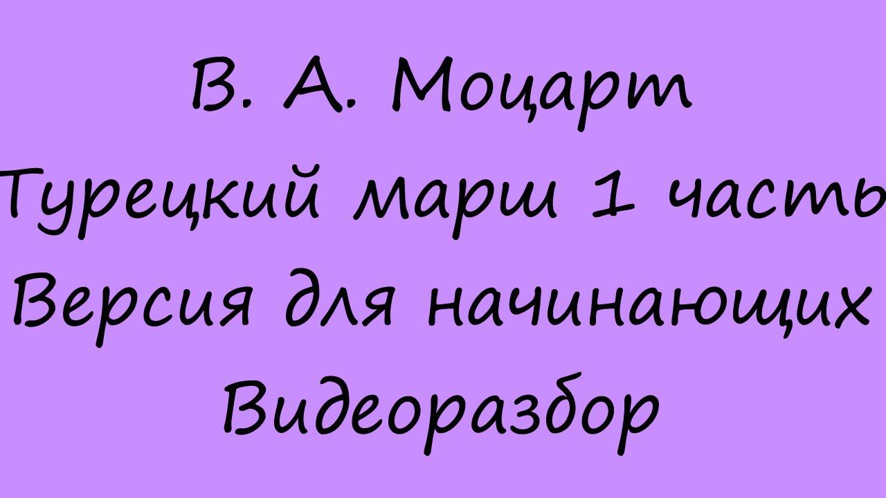 Моцарт - Турецкий марш. Видеоразбор. 1 часть. Переложение для начинающих