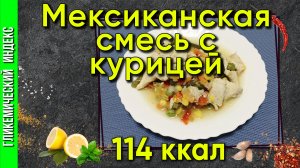 Мексиканская смесь с курицей - рецепт правильного питания в мультиварке