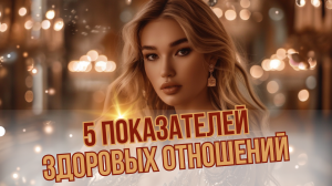 5 главных ПРИНЦИПОВ здоровых ОТНОШЕНИЙ