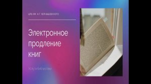 Электронное продление книг в библиотеке