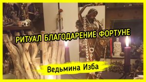 БЛАГОДАРЕНИЕ ФОРТУНЕ. ВЕДЬМИНА ИЗБА ▶️ ИНГА ХОСРОЕВА