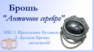 Брошь "Античное серебро" из полимерной глины. Мастер-класс.