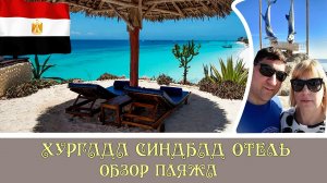 Хургада Синдбад отель обзор пляжа#27