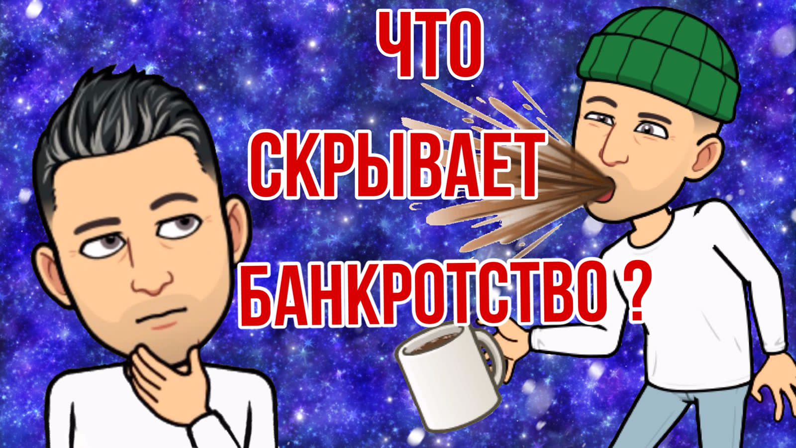 Коротко о банкротстве
