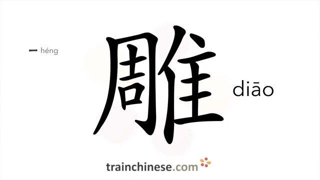 雕 (diāo) sculpture; to carve; engrave