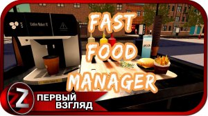 Fast Food Manager ➤ Король фаст-фуда ➤ Первый Взгляд