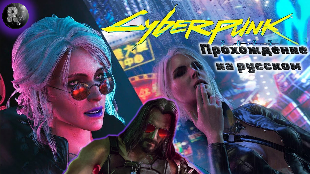 КИБЕРПАНК CYBERPUNK 2077#11 Прохождение на русском #RitorPlay