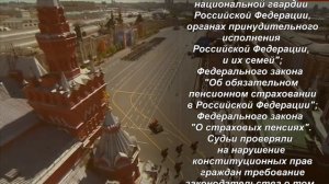 Права работающих военных пенсионеров защитил Конституционный суд