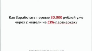 Как заработать на CPA партнерках