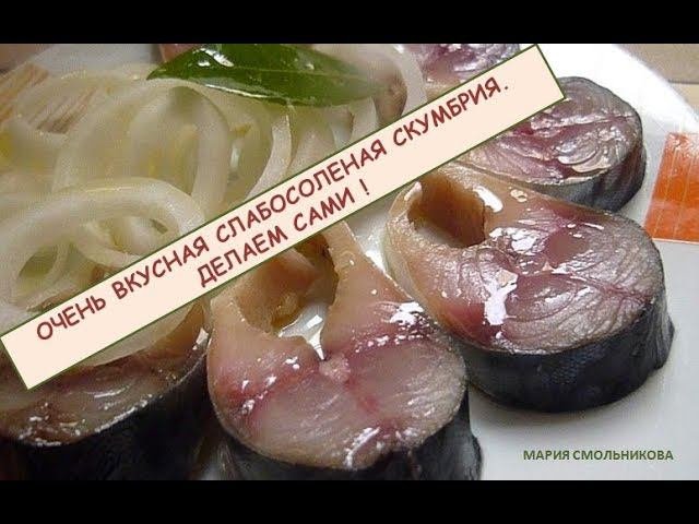 Очень вкусная слабосоленая скумбрия , делаем сами  !