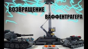 LEGO ТАНК Blitzträger auf E 110. Возвращение Стальных монстров! ЛЕГО самоделка