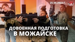 УРОК ДОВОЕННОЙ ПОДГОТОВКИ С МОЛОДЁЖЬЮ в г. МОЖАЙСК / ШАДРИКОВ ИЛЬЯ / ПОБЕДА БУДЕТ ЗА НАМИ / 25.05.23