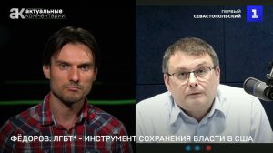 Евгений Федоров: ЛГБТ* — инструмент сохранения власти в США