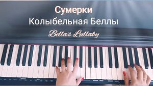 Сумерки. Колыбельная Беллы🎶(на пианино кавер)🎹Bella's Lullaby (caver on piano)🎶Красивоя музыка💕