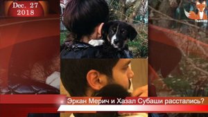 Эркан Мерич и Хазал Субаши расстались?