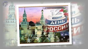 12 июня День Рождение России .mp4