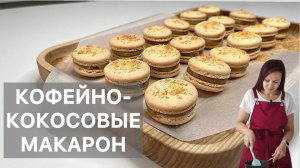 КОФЕЙНО-КОКОСОВЫЕ МАКАРОН (macarons café-noix de coco) готовим высокую французскую кухню дома