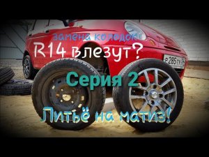 Что нужно для установки R14 на DAEWOO MATIZ???