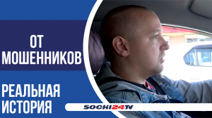 Как таксист спас старушку от мошенников в Сочи