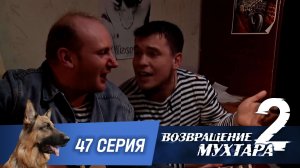 «Возвращение Мухтара — 2». 47 серия. «Служили два товарища»