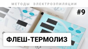 Урок №9. Флеш термолиз. Методы электроэпиляции (часть 4). Обучение электроэпиляции 80+ уроков