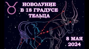 Новолуние в Тельце 8 мая 2024