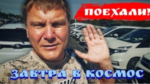 #АВТОРЫНОК ЗАВТРА В КОСМОС