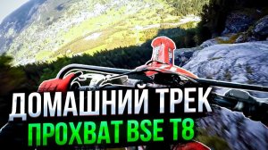 Мотоцикл BSE T8 (2024). Тренировки на домашнем треке. BSE Team: Давид Лежнев.