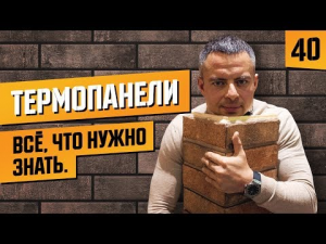 Что такое термопанели фрайд? Клинкерные панели, размеры, особенность монтажа