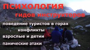 Психология гидов инструкторов, бунты взрослых и детей, страх, поведение в турах, лидеры и не очень