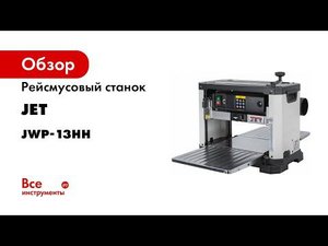 Обзор JET JWP 13HH Первый Рейсмусовый станок с сегментированным валом