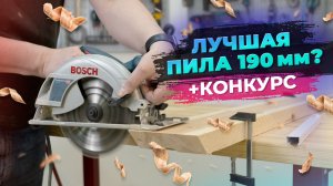 Дисковая пила Bosch GKS 190 – обзор и тесты! (+ Конкурс)