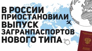 В России приостановили выпуск загранпаспортов нового типа. Чем они отличаются от старых?