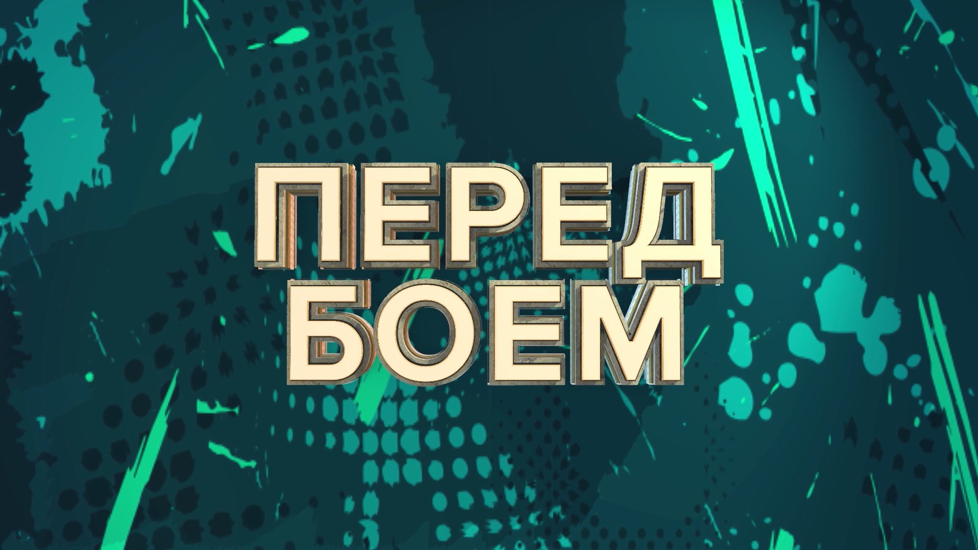 Кто и как готовит казаков-добровольцев для отправки в зону СВО? «Перед боем»