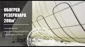 Обогрев горизонтального резервуара