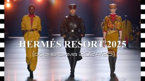 HERMES RESORT 2025 - показ коллекции