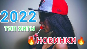 ??⚡ТОП ХИТЫ ЛЕТО 2022?МУЗЫКА 2022 ?ВИДЕО 2022 ⚡??