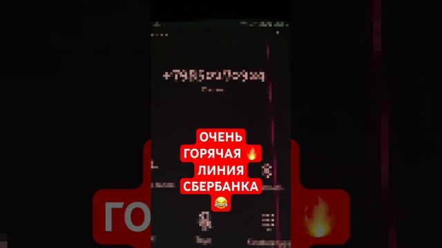 Горячая линия Сбербанка ??♂️ #мошенники #разводпотелефону #чтобылодальше #разводилы #youtube