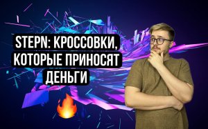 Stepn: кроссовки, которые приносят деньги