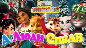 ? А Люди Спали ? Просто Шикарная песня ? со Смыслом так Пишутся ШЕДЕВРЫ ✨ от Сергея Кузнецова ?