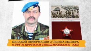 Герои Новороссии командир народного ополчения Игорь Безлер 1