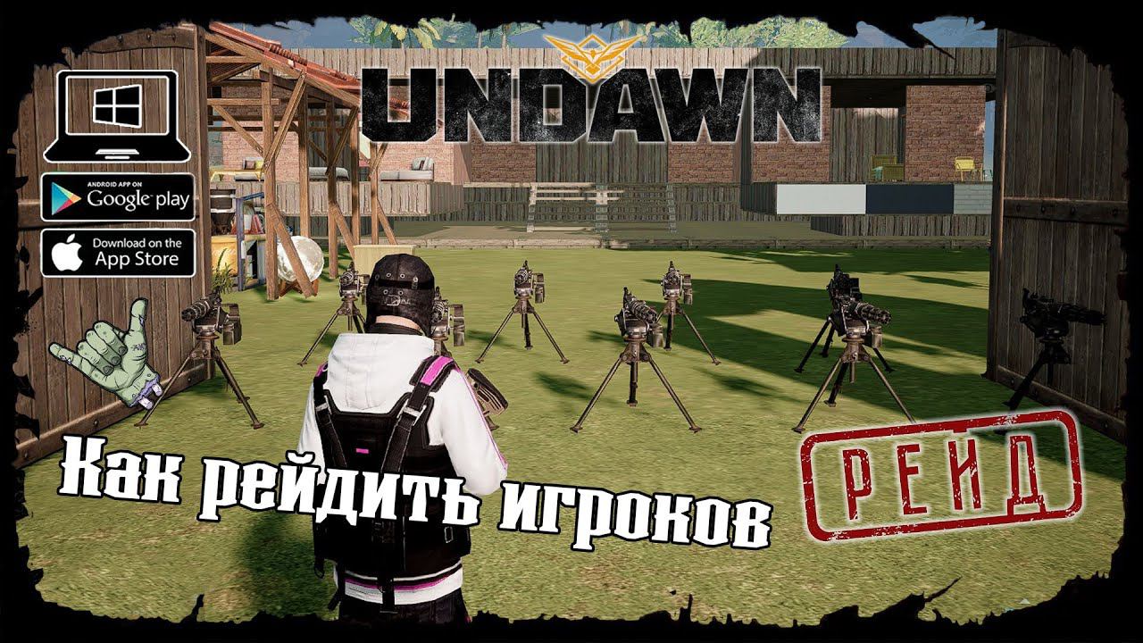 ★ Как рейдить других игроков ★ Undawn ★ Undawn Mobile