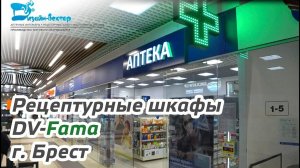 Немецкие аптечные шкафы DVfama в Бресте