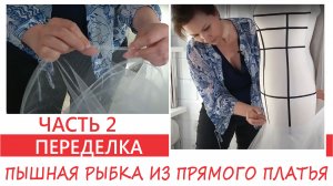 ШЬЮ ШИКАРНОЕ СВАДЕБНОЕ ПЛАТЬЕ. Часть 2.  Пышная "рыбка" из прямого платья. (2021.05.29)