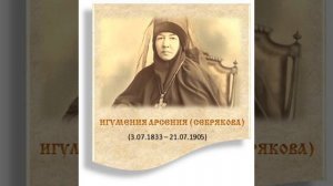 2. Игум. Арсения (Себрякова)