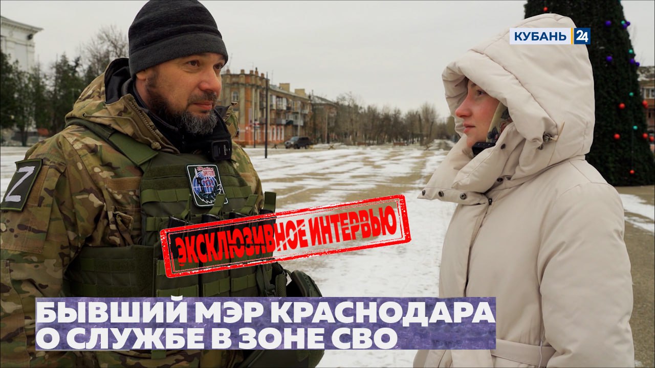 Бывший мэр Краснодара в зоне СВО: Россия пришла на помощь своим соседям, братьям