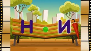 "На скамейке"-3. Учимся соединять буквы в слоги, читать слоги